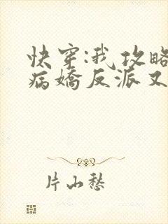 快穿:我攻略的病娇反派又黑化了 一只村花