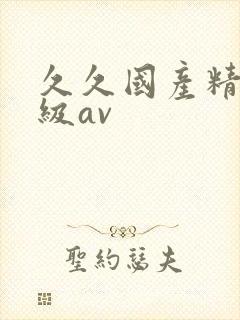 久久国产精品三级av