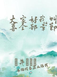 大家好我叫林小喜全部章节阅读