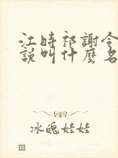 江时祁谢令窈小说叫什么名字