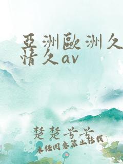亚洲欧洲久久激情久av