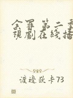 余罪 第二季电视剧在线播放