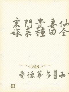 寒门贵妻仙师大嫁来种田全文免费阅读