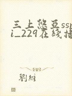 三上悠亚ssni_229在线播放