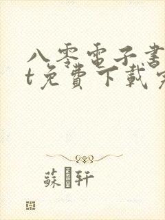 八零电子书txt免费下载完结全本