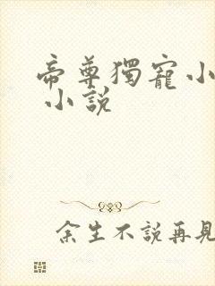 帝尊独宠小狂妃 小说