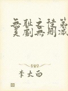 无耻之徒第五季美剧无删减在线播放