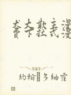 犬大欺主漫画免费下拉式漫画平台