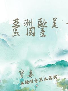 亚洲 欧美 一区 国产