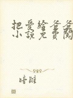 把爱给爸爸父女小说免费阅读全文