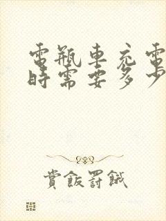 电瓶车充电8小时需要多少度电