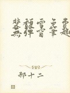 裴馥雪免费阅读无弹窗笔趣阁