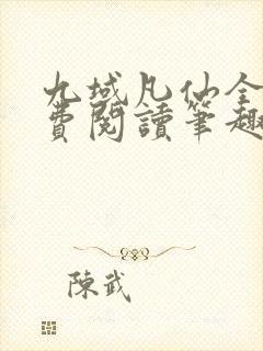 九域凡仙全文免费阅读笔趣阁