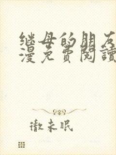 继母的朋友们韩漫免费阅读