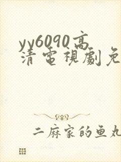 yy6090高清电视剧免费在线看