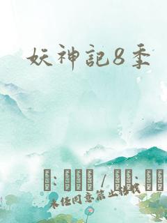 妖神记8季