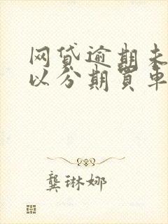 网贷逾期未还可以分期买车吗