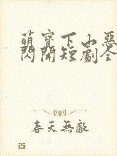 萌宝下山恶人快闪开短剧全集