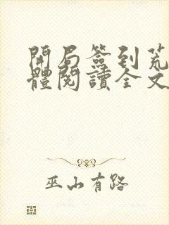 开局签到荒古圣体阅读全文