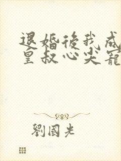 退婚后我成了九皇叔心尖宠短剧全剧