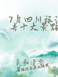 7月四川旅游必去十大景点推荐