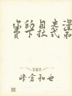 你的目光漫画免费下拉式第