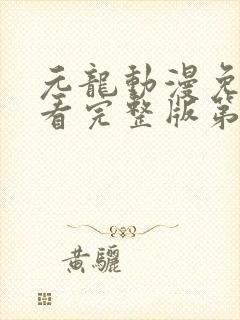 元龙动漫免费观看完整版第二季