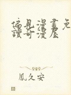 偏见漫画免费阅读奇漫屋