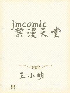 jmcomic 禁漫天堂