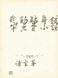 我的贴身校花唐宇免费小说