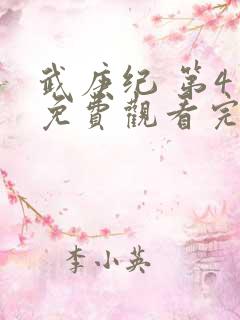 武庚纪 第4季免费观看完整版