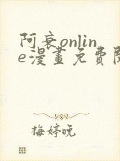 阿衰online漫画免费阅读风之漫画