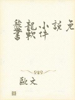 盘龙小说免费听书软件