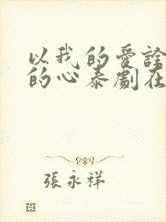 以我的爱诠释你的心泰剧在线