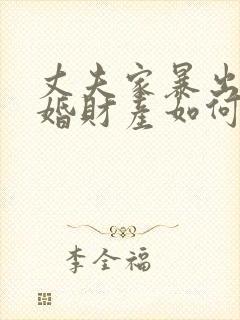 丈夫家暴出轨离婚财产如何分割