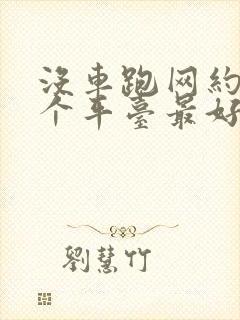 没车跑网约车哪个平台最好