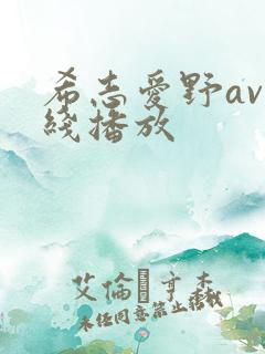 希志爱野av在线播放