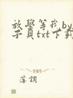 放学等我by酱子贝txt下载完整版小说