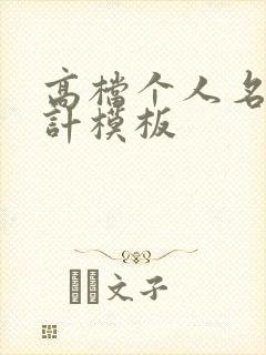 高档个人名片设计模板