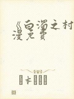 《白浊之村》动漫免费