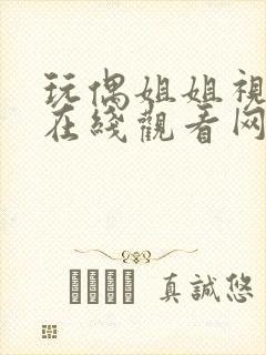 玩偶姐姐视频.在线观看网站