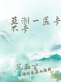 亚洲一区卡二区不卡