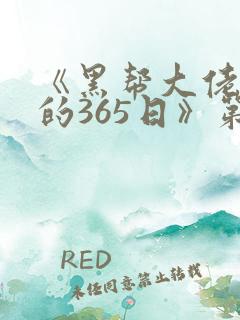 《黑帮大佬和我的365日》第三季