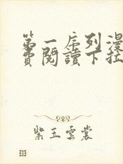 第一序列漫画免费阅读下拉式六漫画