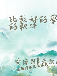 比较好的学英语的软件