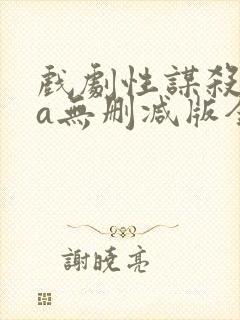 戏剧性谋杀ova无删减版全集