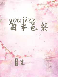 youjizz日本色系