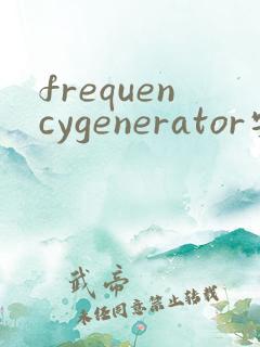 frequencygenerator安卓下载