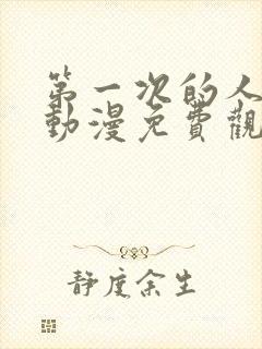 第一次的人气6动漫免费观看全集完整版