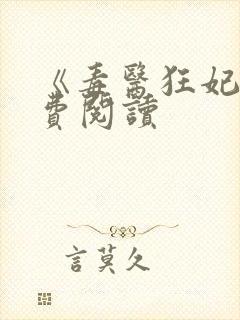 《毒医狂妃》免费阅读